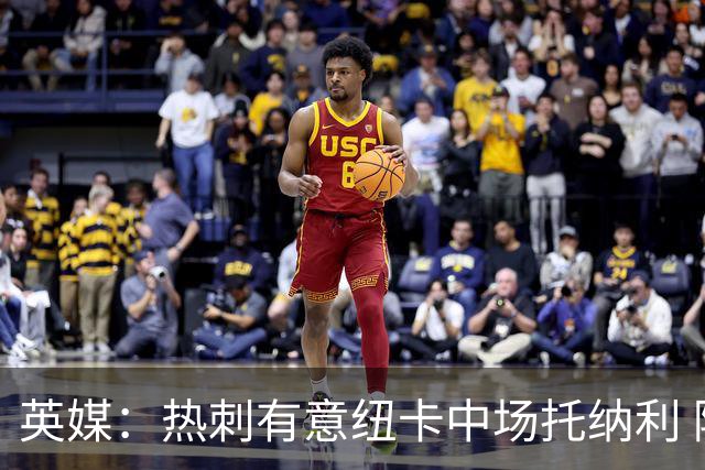 英媒：热刺有意纽卡中场托纳利 除巨额转会费外不会出售