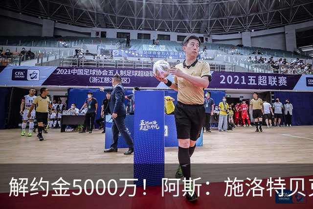 解约金5000万！阿斯：施洛特贝克在等待皇马的正式接触